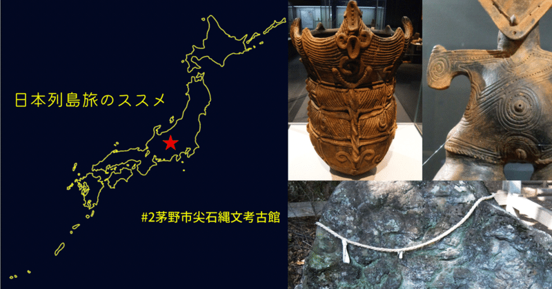 尖石縄文考古館 国宝土偶と尖石さまも是非【日本列島旅のススメ＃2】