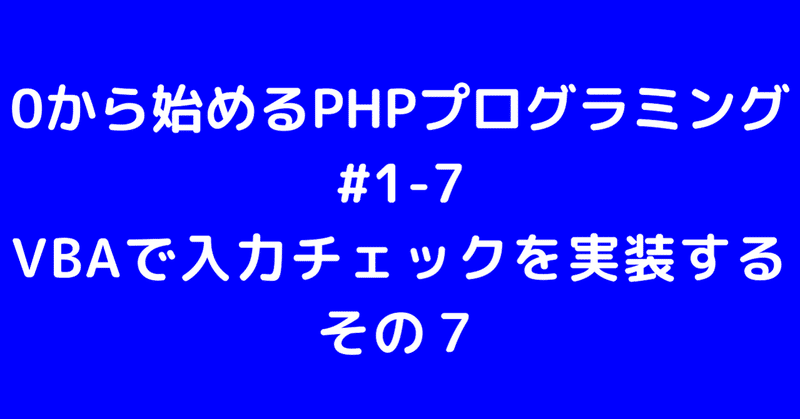 0から始めるPHPプログラミング #1-7　VBAで入力チェックを実装する その７