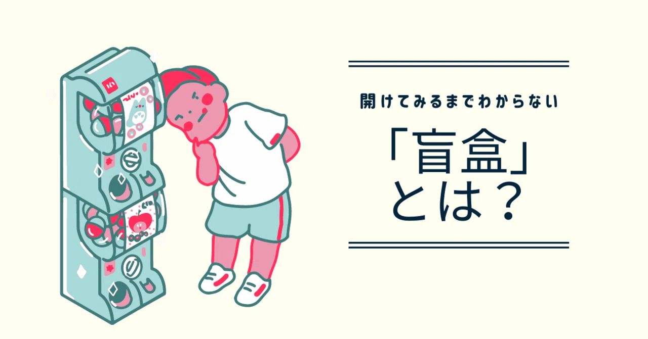 何が入っているかわからないワクワク感 中国の 盲盒 について調べてみた 中国マーケットデータ分析レポートサービス Ch Report Note