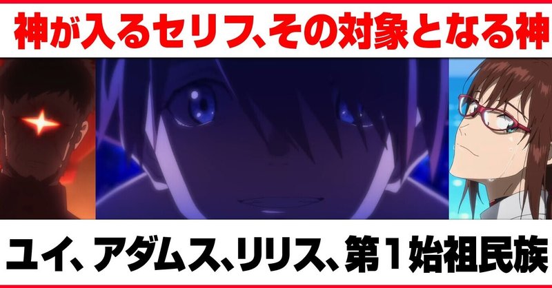 【考察】数多くのセリフの中の「神」はどの神を指すのか。アダムス、第1始祖民族、ユイ、リリス、シンジ【シンエヴァ】【新劇場版】