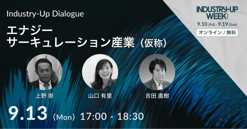 持続的な循環型エネルギー社会のシステムとは - Industry-Up Dialogue「エナジーサーキュレーション産業(仮称)」