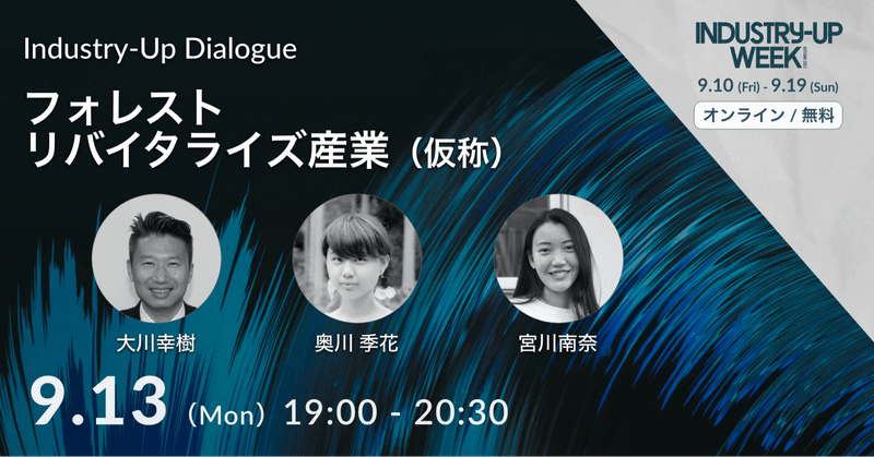 カーボンニュートラルのために求められるイノベーション。循環型の林業を実現するには - Industry-Up Dialogue「フォレストリバイタライズ産業(仮称)」