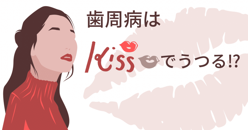 歯周病はキスや口移しでうつる はホント Predental Note