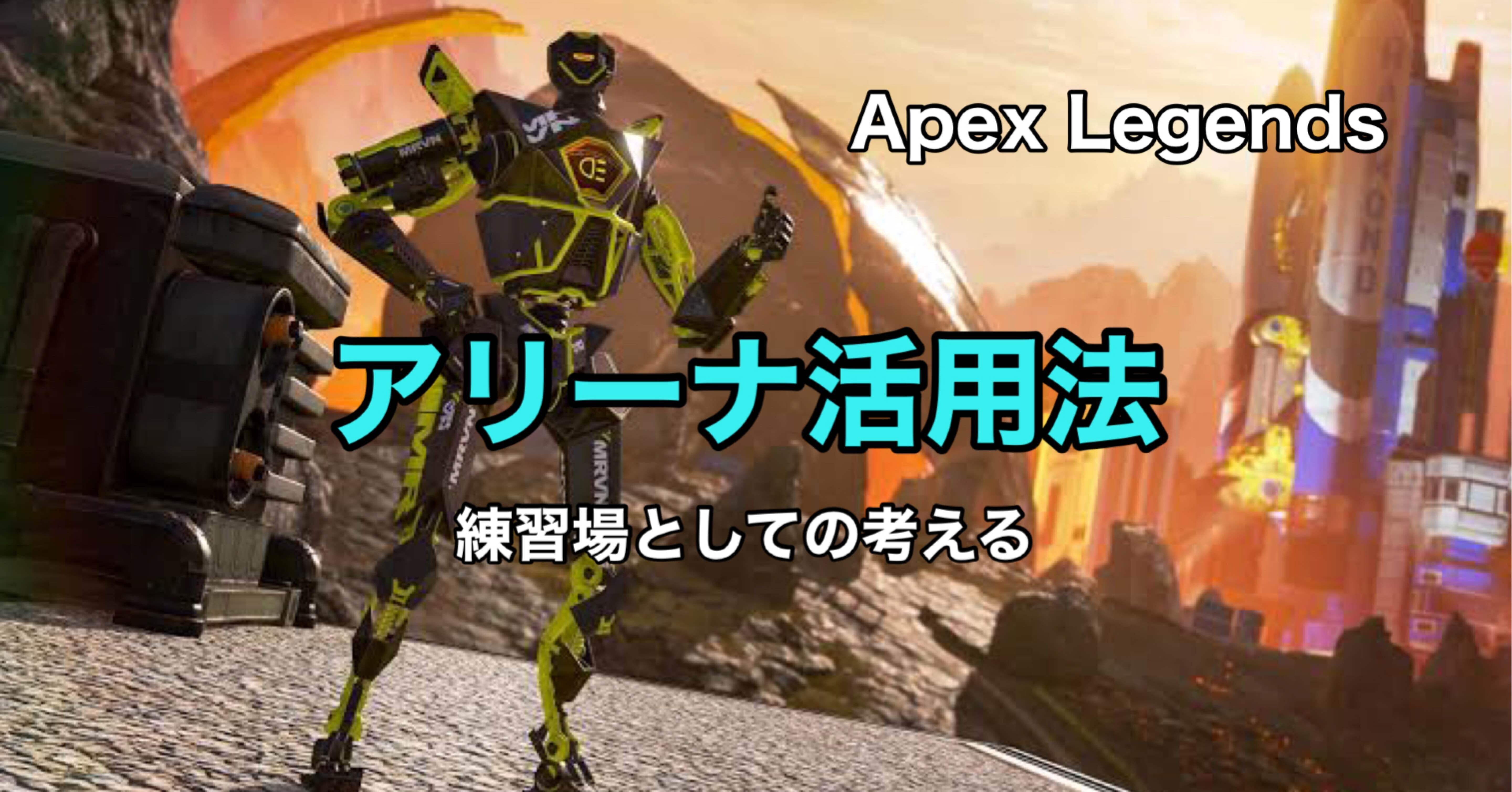 Apex Legends アリーナの活用 練習場として考えてみる Hys ひす 11 29 Note Creator S Cup Note