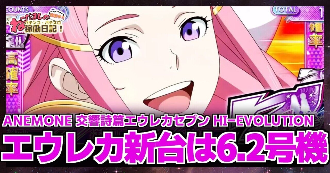 98 パチスロ新台紹介 Anemone 交響詩篇エウレカセブン Hi Evolution エウレカの新台は6 2号機で登場 ねこだましのパチンコ パチスロ稼働日記 Note 98 パチスロ新台紹介 Anemone 交響詩篇エウレカセブン Hi Evolution エウレカの新台は6 2号機で登場 ねこだましのパチンコ パチスロ稼働日記 Note