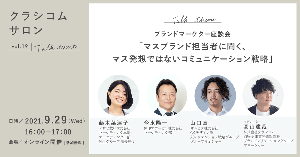 9 29開催 ブランドマーケター座談会 マス発想にとらわれないコミュニケーション戦略とは Kurashicom ブランド ソリューショングループ Note 9 29開催 ブランドマーケター座談会 マス発想にとらわれないコミュニケーション戦略とは Kurashicom ブランド ソリューショングループ Note