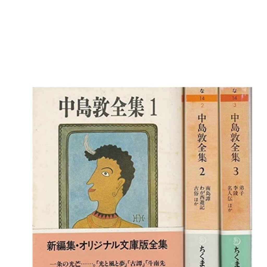 中島敦 中島敦は 中国より南太平洋ものが充実してる ハッピー書房 読む 書く 生きる Note 中島敦 中島敦は 中国より南太平洋ものが充実してる ハッピー書房 読む 書く 生きる Note