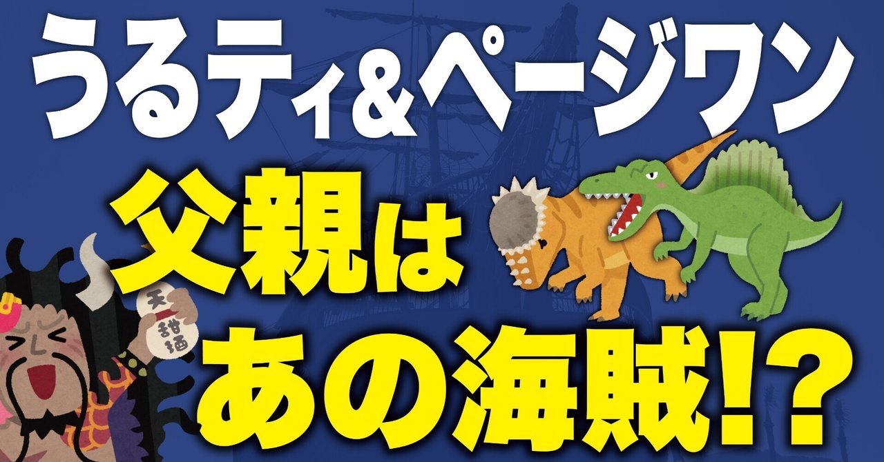 うるティ ページワンの父親が 過去に登場した海賊 である4つの根拠 ワンピース考察 ワンピースを語る人 Note