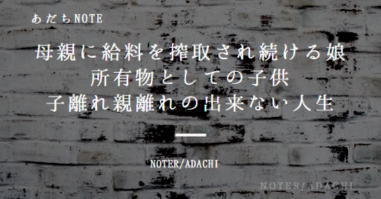 母親に給料を搾取され続ける娘 所有物としての子供 子離れ親離れの出来ない人生 あだち Note