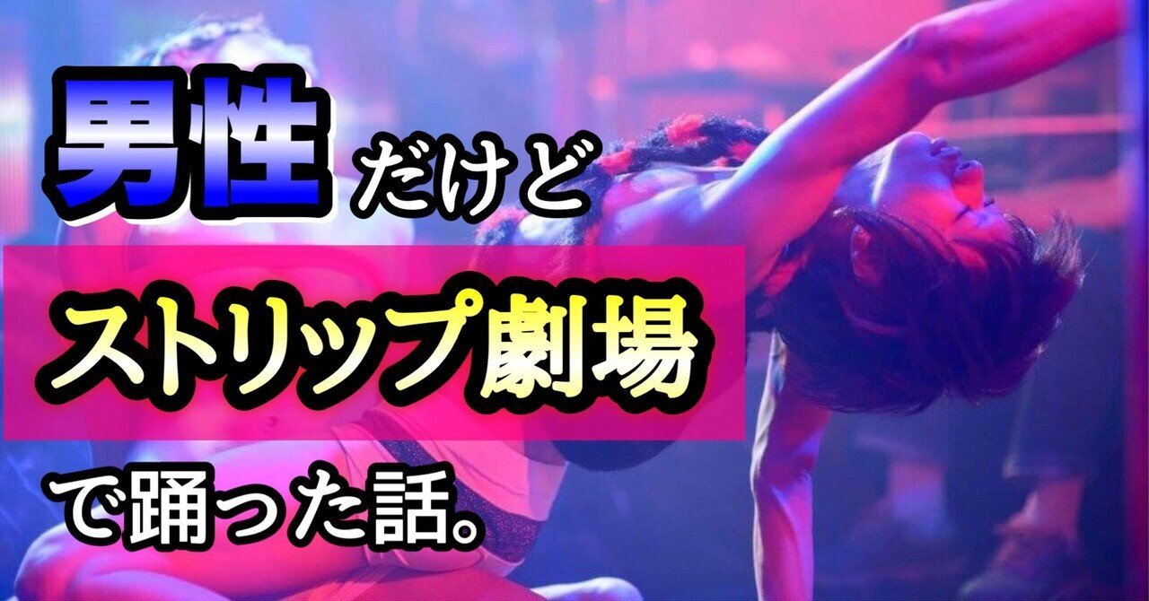 男性だけどストリップ劇場で踊った話 朱雀ガラティア Note