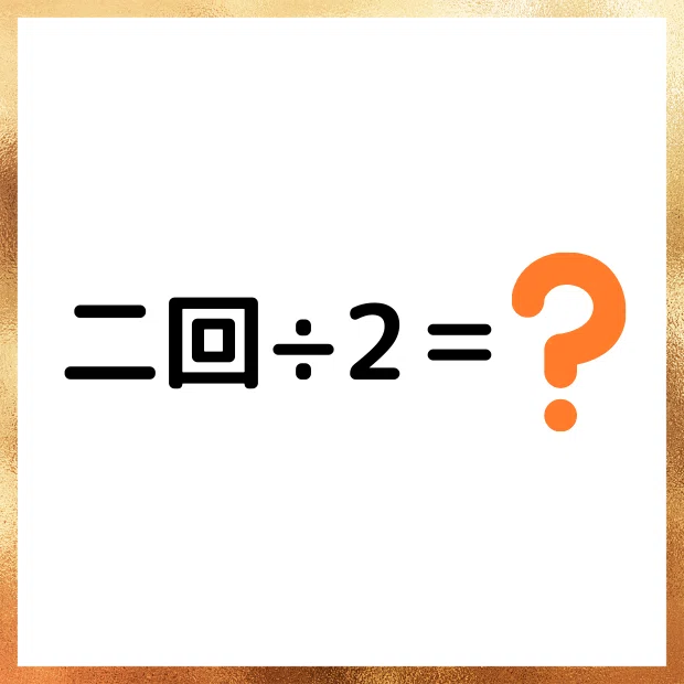 謎解き124_一口(二も回も同じ漢字がある。二で割ると一個ずつ)