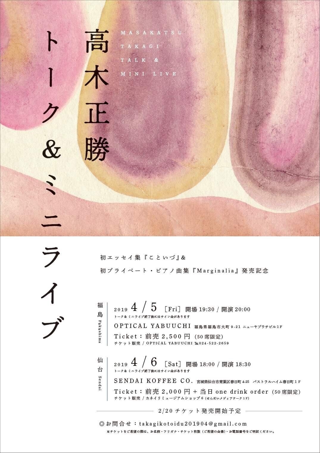 予祝》のゆりかご～ 高木正勝「Marginalia Ⅳ」＆たかぎみかを展