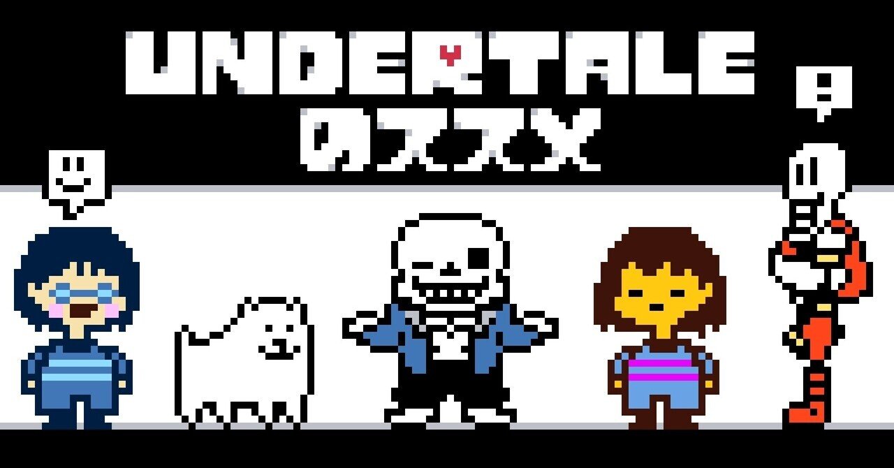 Undertaleのススメ ドット絵観点 こぐみ Note