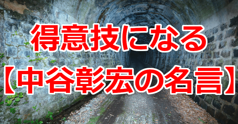 得意技になる 中谷彰宏の名言 関野泰宏 Note 得意技になる 中谷彰宏の名言 関野泰宏 Note