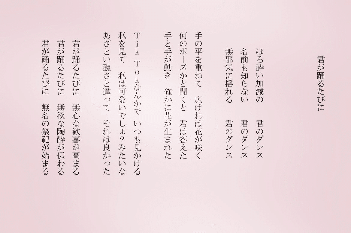 1分で読める朝の詩 君が踊るたびに 踊りや歌は人間の本能なんだろうね 踊るために人は生まれたのかもね 詩 詩人 ポエム 現代詩 自由詩 恋愛詩 恋愛 恋 Art 東 龍青 アズマ リュウセイ Note