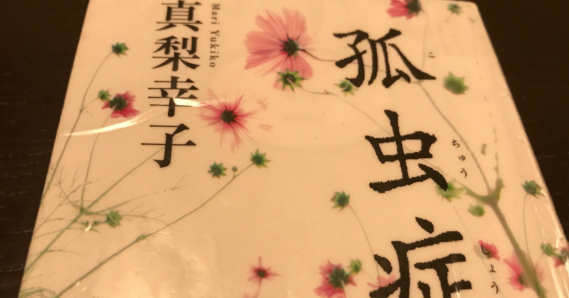 孤虫症 真梨幸子 レビュー ネタバレあり Mooncat Note 孤虫症 真梨幸子 レビュー ネタバレあり Mooncat Note