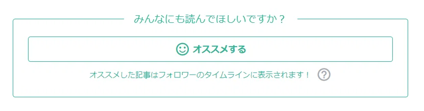 オススメするボタン