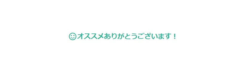 オススメありがとうございます