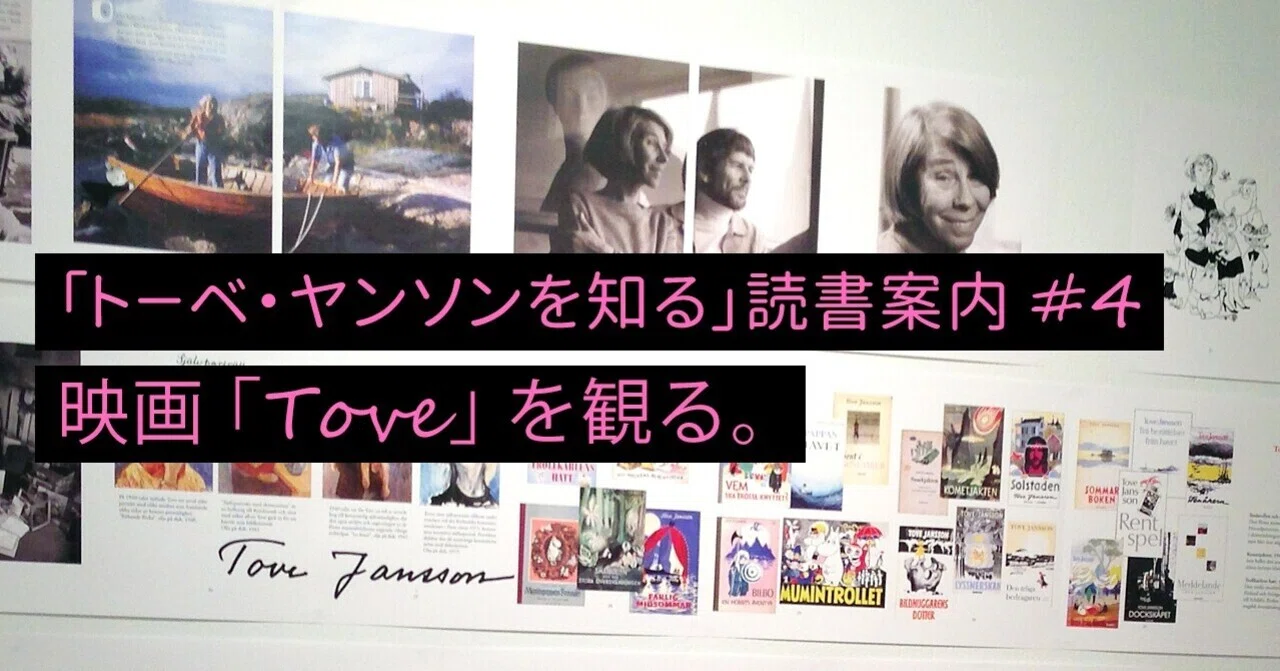 映画『TOVE／トーベ』を観る。｜ビネバル出版／北欧留学情報センター