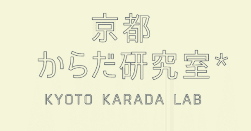京都からだ研究室の後期講座　「身体の自然を技化する」は１０月スタート