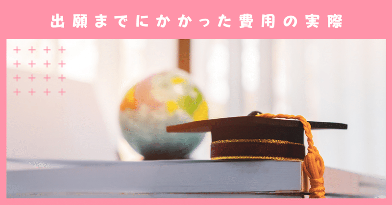 通信制大学出願にかかった費用。苗字が変わるとお金かかるのって不公平よね。