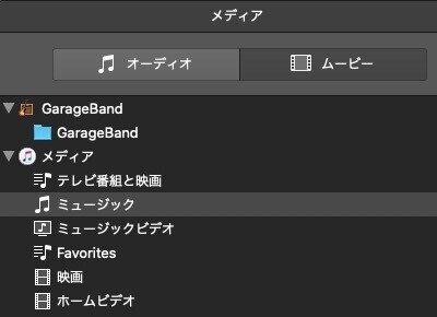 GarageBandメディアブラウザ表示F