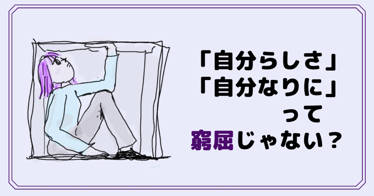 自分らしさ 自分なりに って窮屈じゃない さわらぎ寛子 コピーライター 著者 Note
