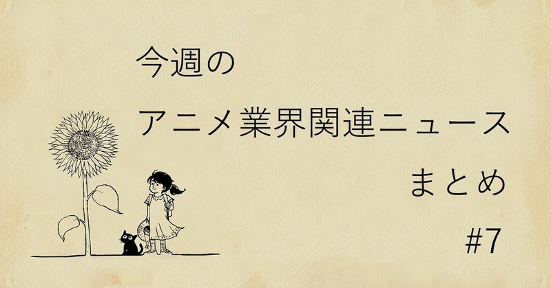 今週のアニメ業界関連ニュースまとめ 21 9 14 7 高達俊之 Codate Note