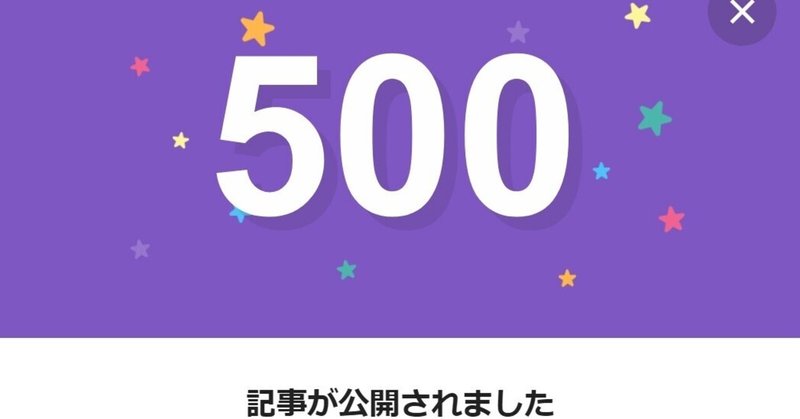 note500日間連続投稿中です