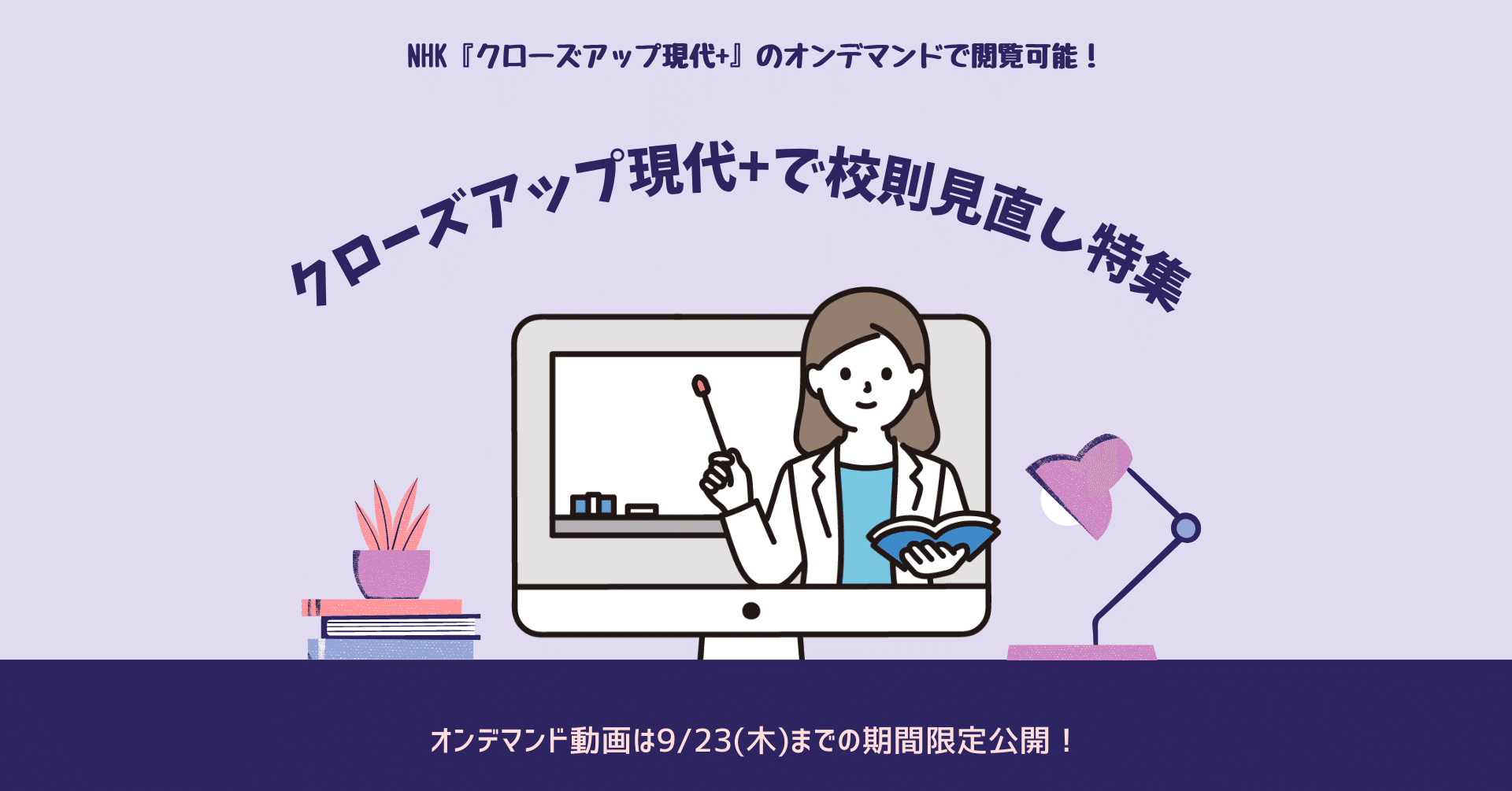 オンデマンドあり 9 9 木 Nhk クローズアップ現代 に校則見直しの実践が取り上げられました みんなのルールメイキング Note オンデマンドあり 9 9 木 Nhk クローズアップ現代 に校則見直しの実践が取り上げられました みんなのルールメイキング Note
