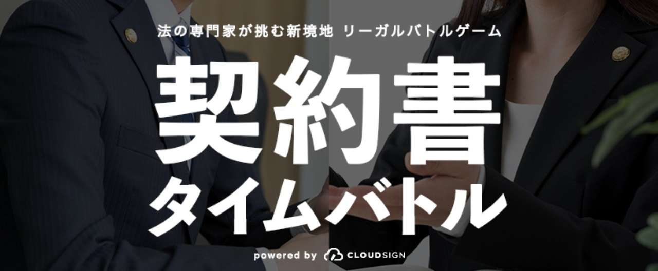 契約書タイムバトルバナー