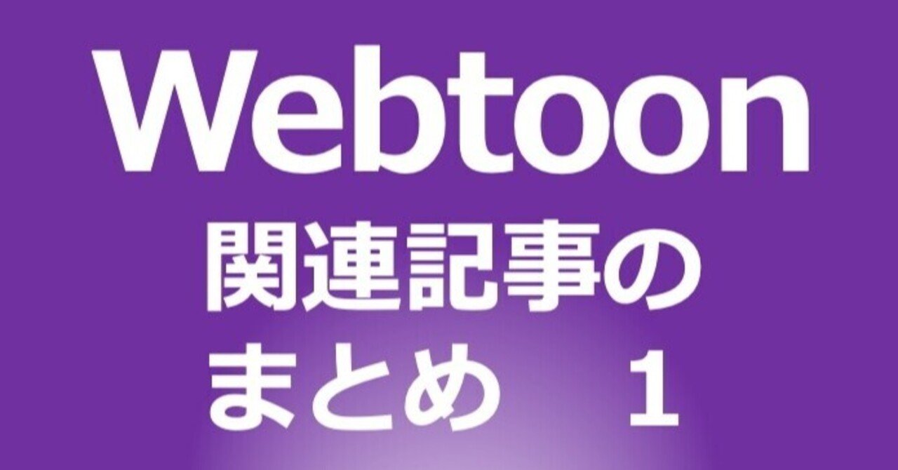 Webtoon 縦スクロール漫画 動向 予測に役立つ記事のまとめ １ 水野 隆 編集者 Note