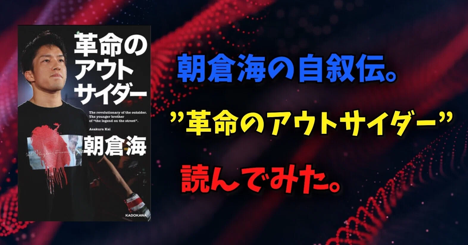 朝倉海 『革命のアウトサイダー』を読んでみた。｜皇帝・Napoptosis