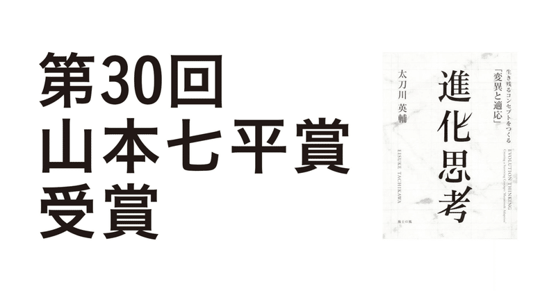 海士の風さんが出版された『進化思考』が第30回山本七平賞を受賞！
