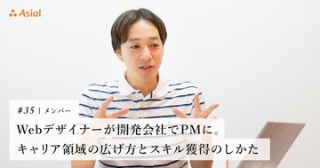 Webデザイナーが開発会社でPMに。キャリア領域の広げ方とスキル獲得のしかた|アシアルnote