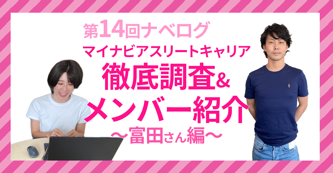 第14回 ナベログ マイナビアスリートキャリア徹底調査 メンバー紹介 キャリア推進課 富田悟さん マイナビアスリートキャリア Note