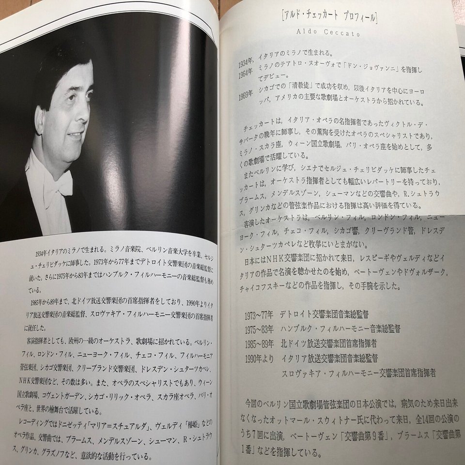 加筆修正 エッセイ クラシック演奏定点観測 バブル期の日本クラシック演奏会 第２６回 朝比奈隆指揮 ベルリン国立歌劇場管弦楽団 来日公演１９９０年 朝比奈隆キャンセルによりアルド チェッカートの指 土居豊 Note
