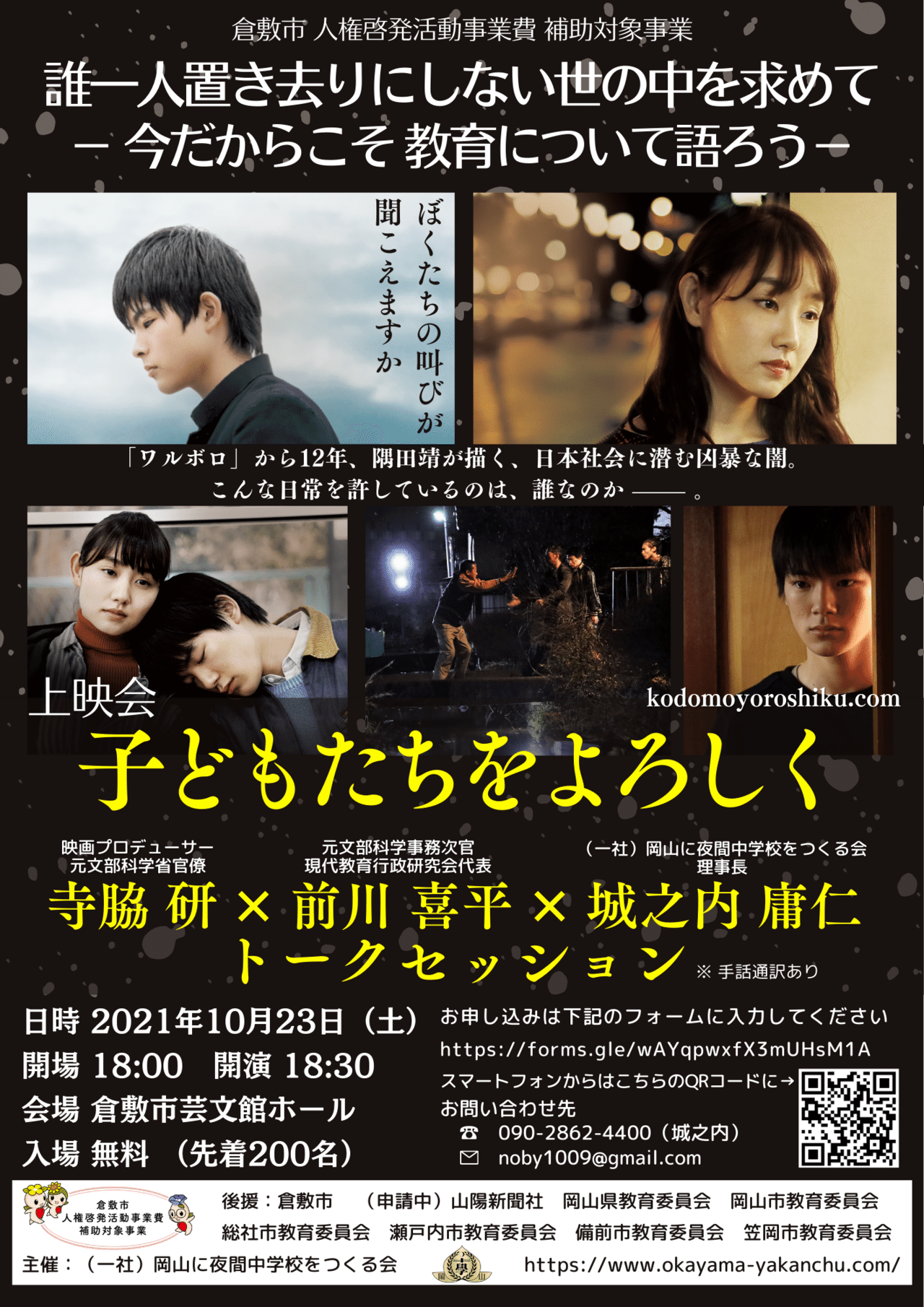 子どもたちをよろしく 上映会 トークセッション 岡山に夜間中学校をつくる会 Note 子どもたちをよろしく 上映会 トークセッション 岡山に夜間中学校をつくる会 Note