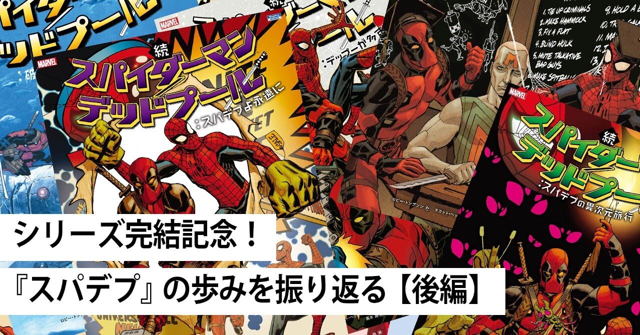 シリーズ完結記念 スパデプ の歩みを振り返る 後編 Shopro Books 海外コミック編集部 Note