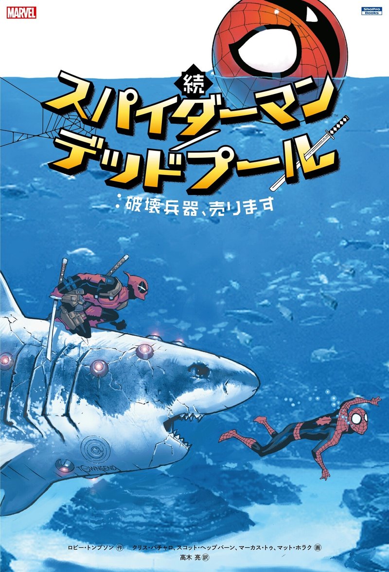 シリーズ完結記念 スパデプ の歩みを振り返る 後編 Shopro Books 海外コミック編集部 Note