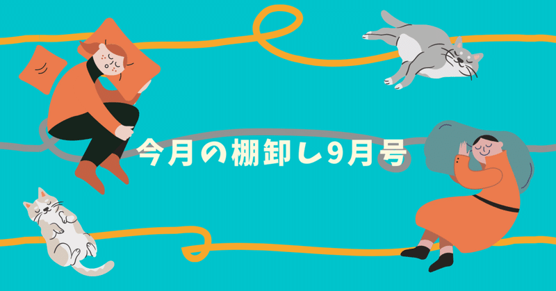 今月の棚卸し9月号