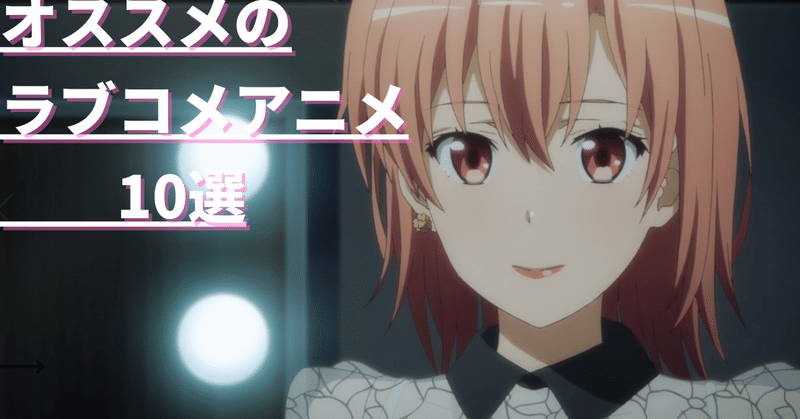 今までのアニオタ人生の中で超おすすめのラブコメアニメ10選を紹介します そら アニメ情報発信 Note 今までのアニオタ人生の中で超おすすめのラブコメアニメ10選を紹介します そら アニメ情報発信 Note