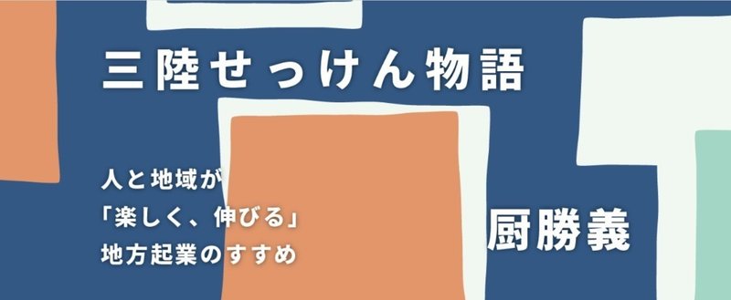 三陸で石鹸屋をはじめたきっかけ