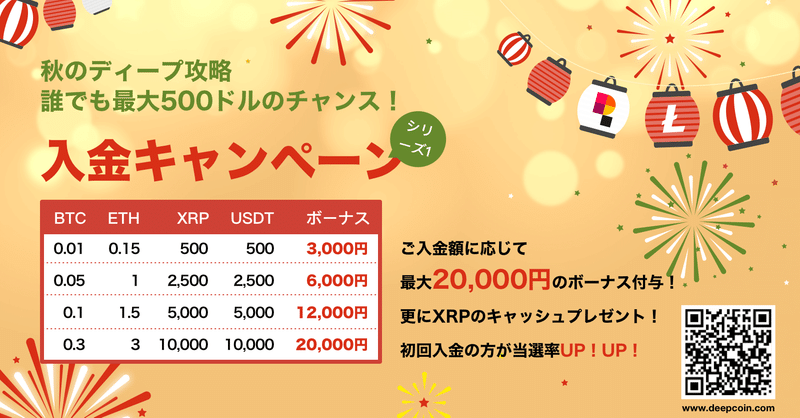 秋のディープ攻略シリーズ：入金+取引キャンペーン同時開催中！誰でも最大5万円のチャンス！