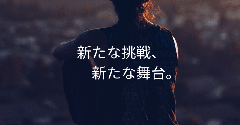 新たな挑戦 新たな舞台 21 9 14 大坪圭人 おおつぼきよひと Note