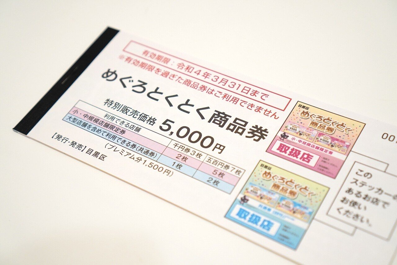 本日締め切り・まだ間に合う】目黒区プレミアム商品券第2弾「めぐろ