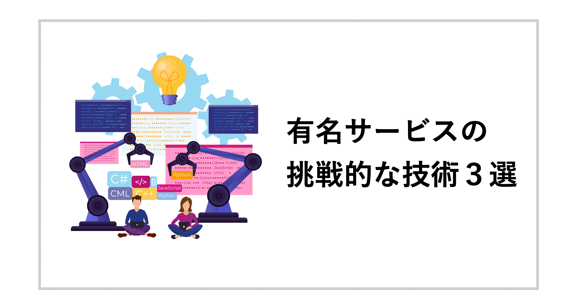 有名サービスの挑戦的な技術3選 Pivotのnote Note