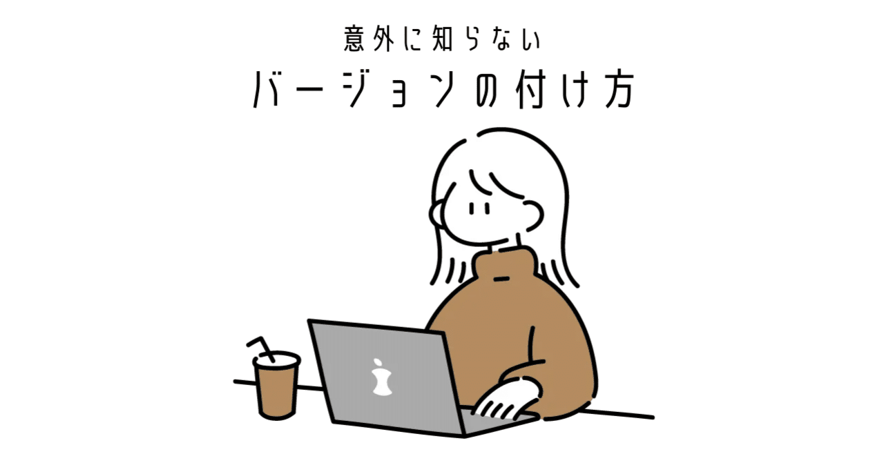 データ活用】意外に知らない”バージョン”の付け方 / バージョン