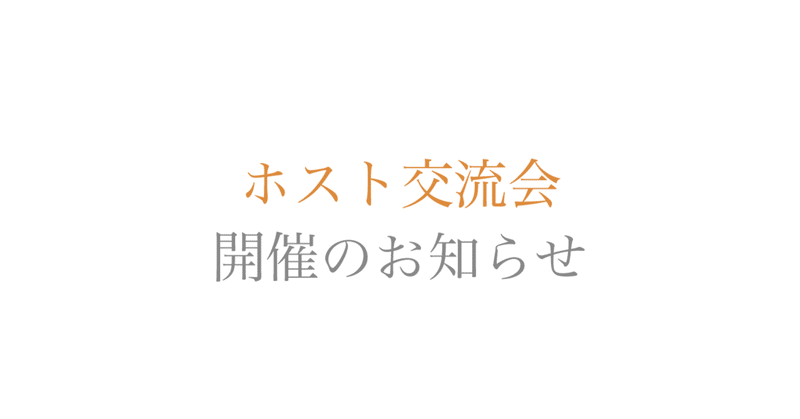 【ホスト】「おとなの新路相談室ホスト交流会」を行います！