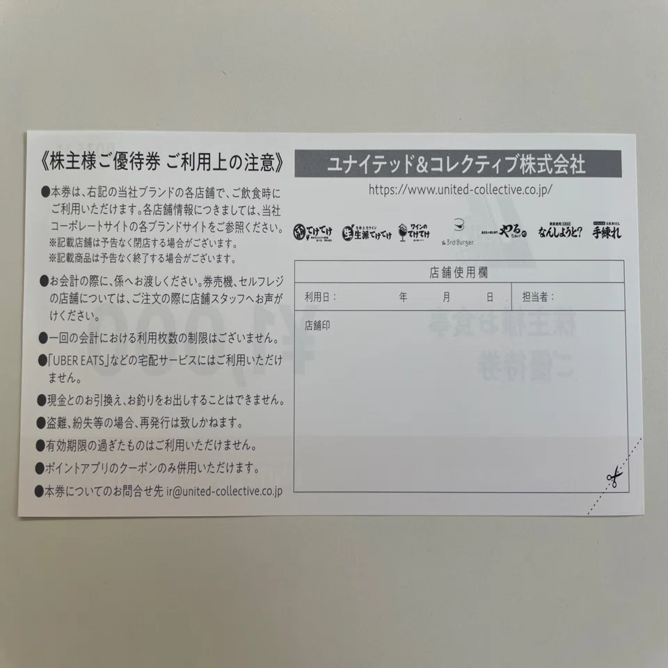 金券ショップで買うべき株主優待 「ユナイテッド＆コレクティブ